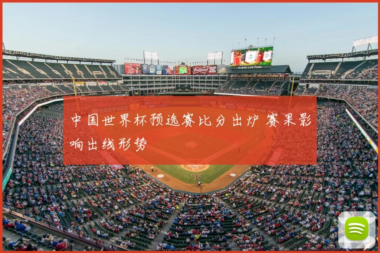中国世界杯预选赛比分出炉 赛果影响出线形势
