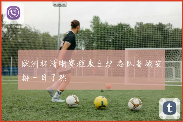 欧洲杯清晰赛程表出炉 各队备战安排一目了然