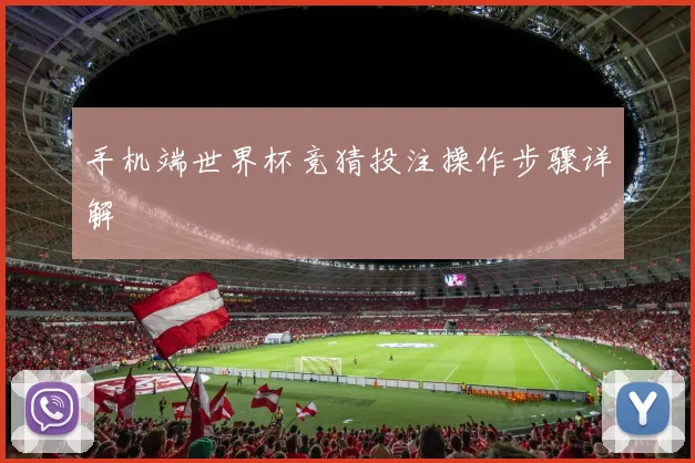 手机端世界杯竞猜投注操作步骤详解