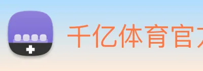 千亿体育官方电话多少 Logo
